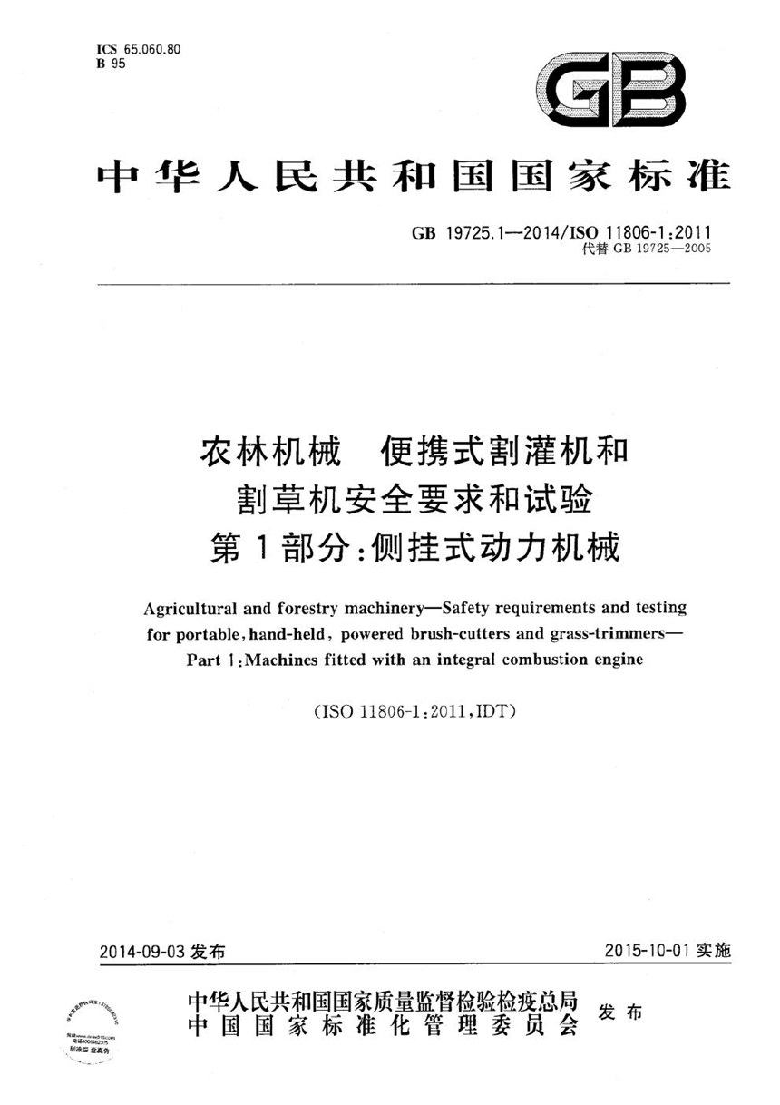 GB 19725.1-2014 农林机械  便携式割灌机和割草机安全要求和试验  第1部分：侧挂式动力机械