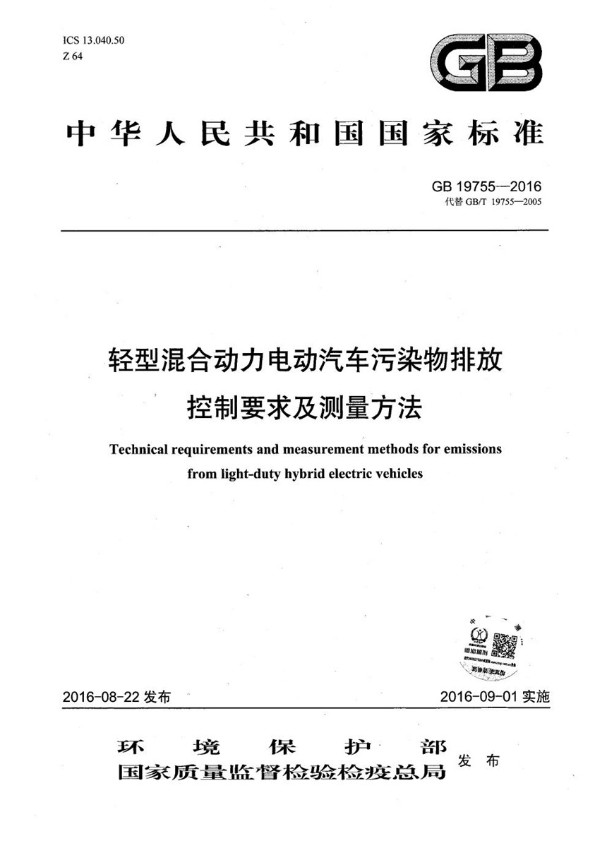 GB 19755-2016 轻型混合动力电动汽车污染物排放控制要求及测量方法