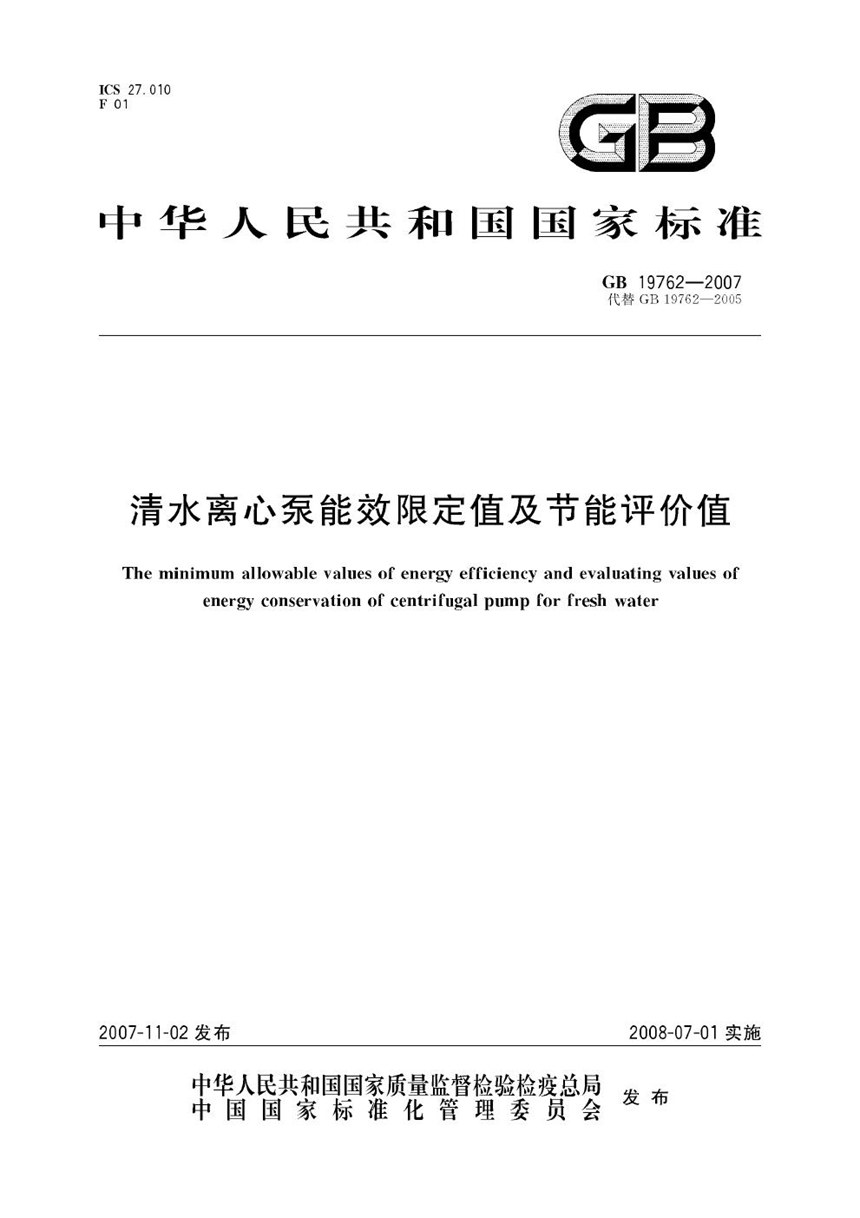 GB 19762-2007 清水离心泵能效限定值及节能评价值