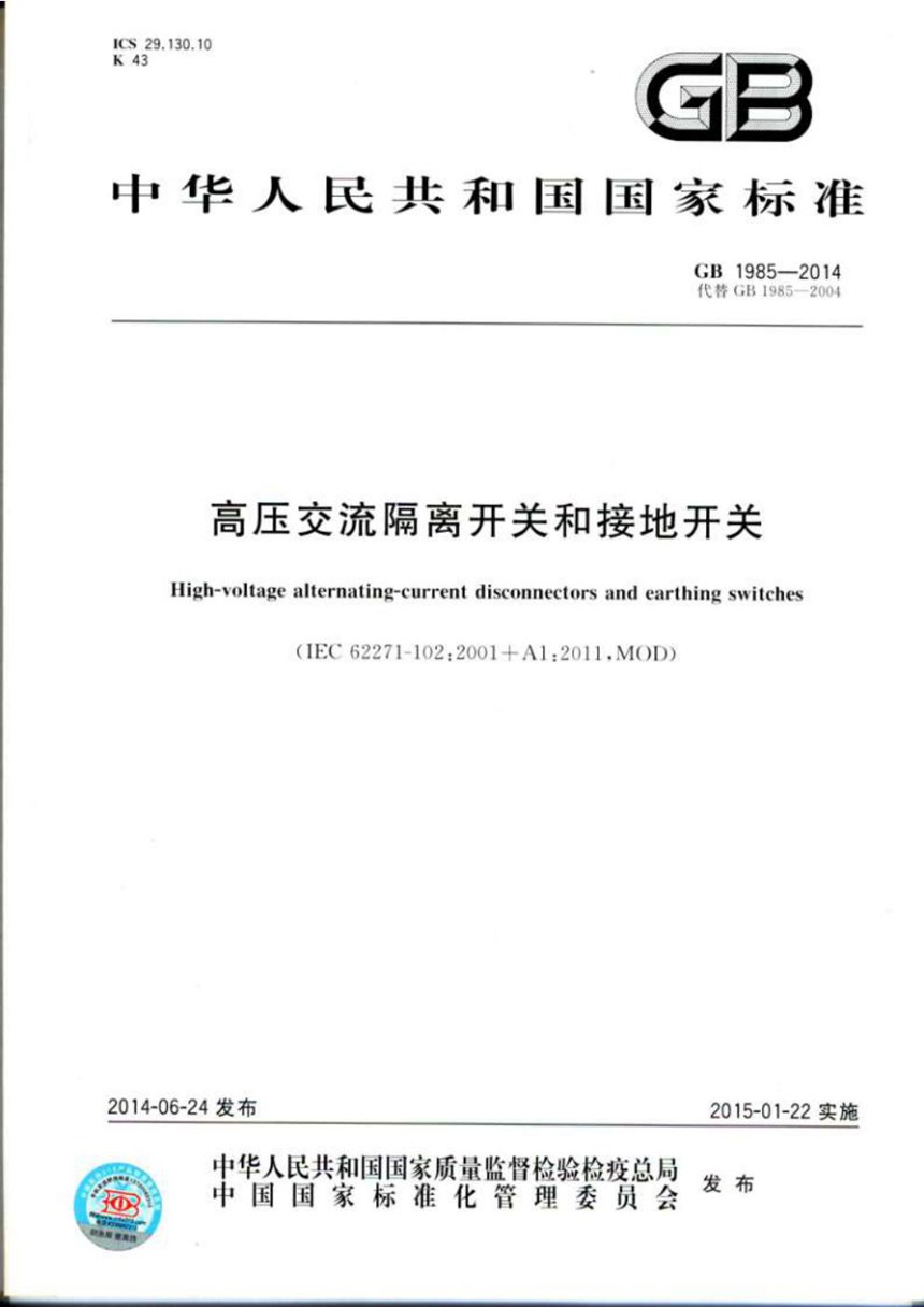 GB 1985-2014 高压交流隔离开关和接地开关