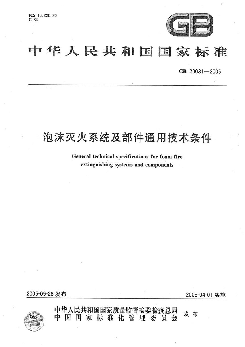 GB 20031-2005 泡沫灭火系统及部件通用技术条件