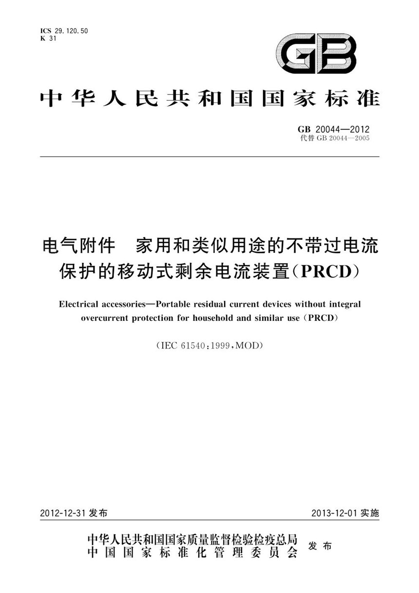 GB 20044-2012 电气附件  家用和类似用途的不带过电流保护的移动式剩余电流装置(PRCD)