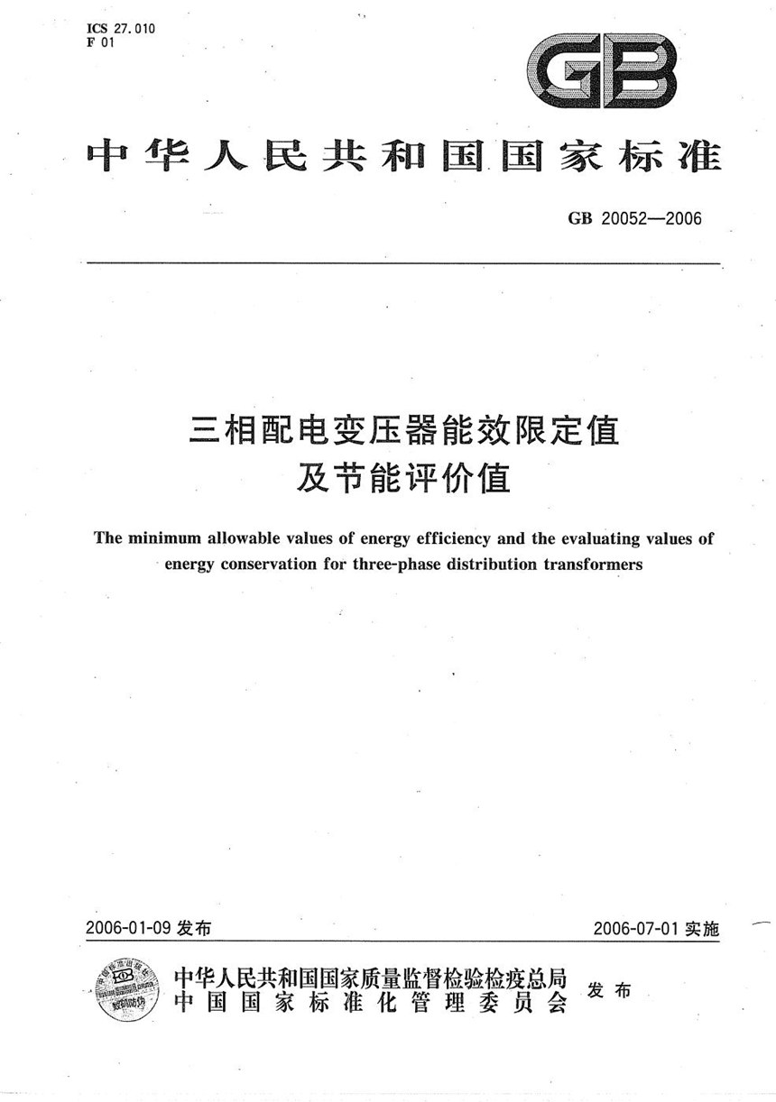 GB 20052-2006 三相配电变压器能效限定值及节能评价值