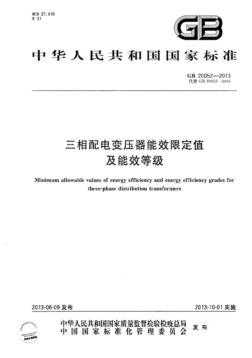 GB 20052-2013 三相配电变压器能效限定值及能效等级