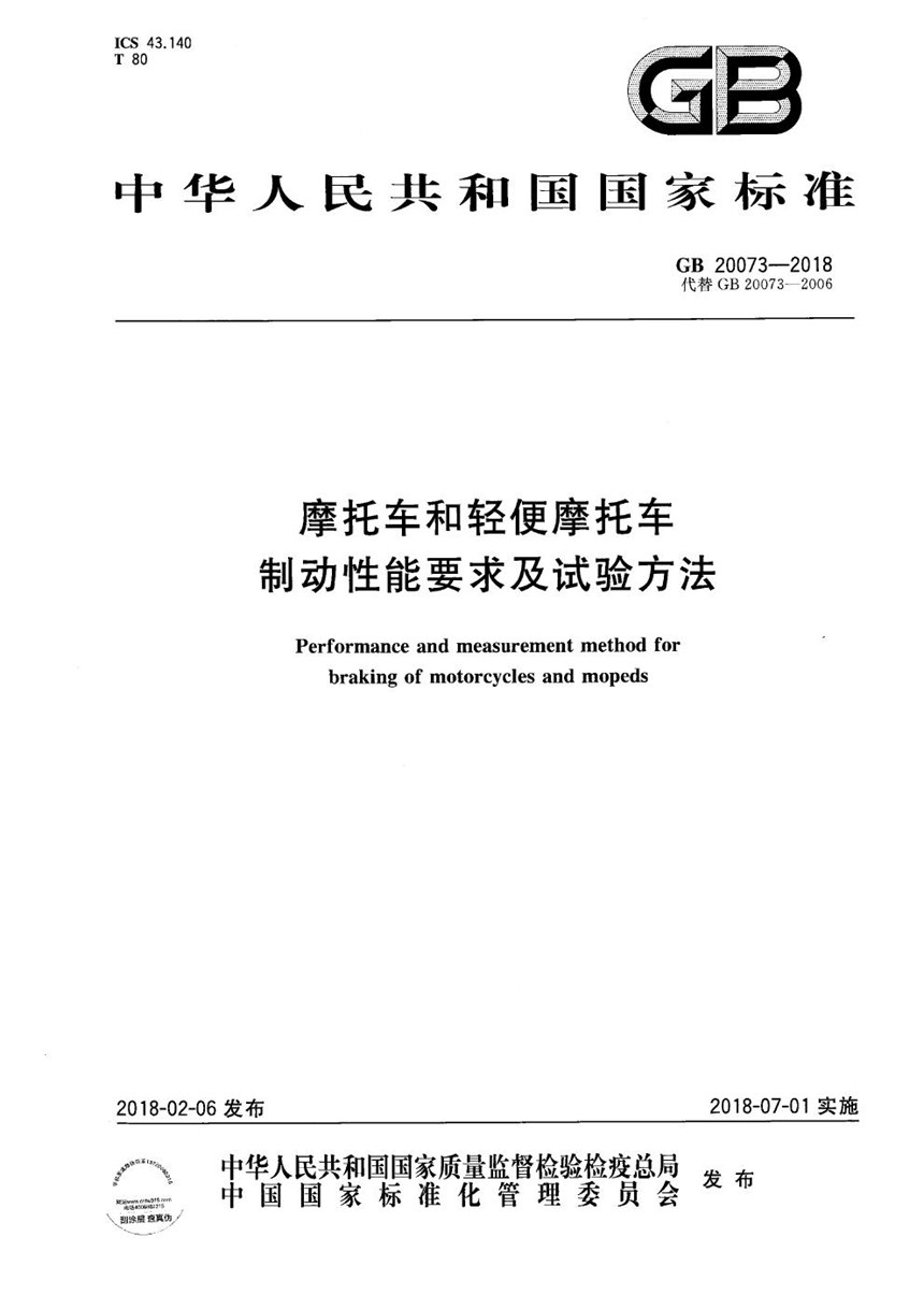 GB 20073-2018 摩托车和轻便摩托车制动性能要求及试验方法