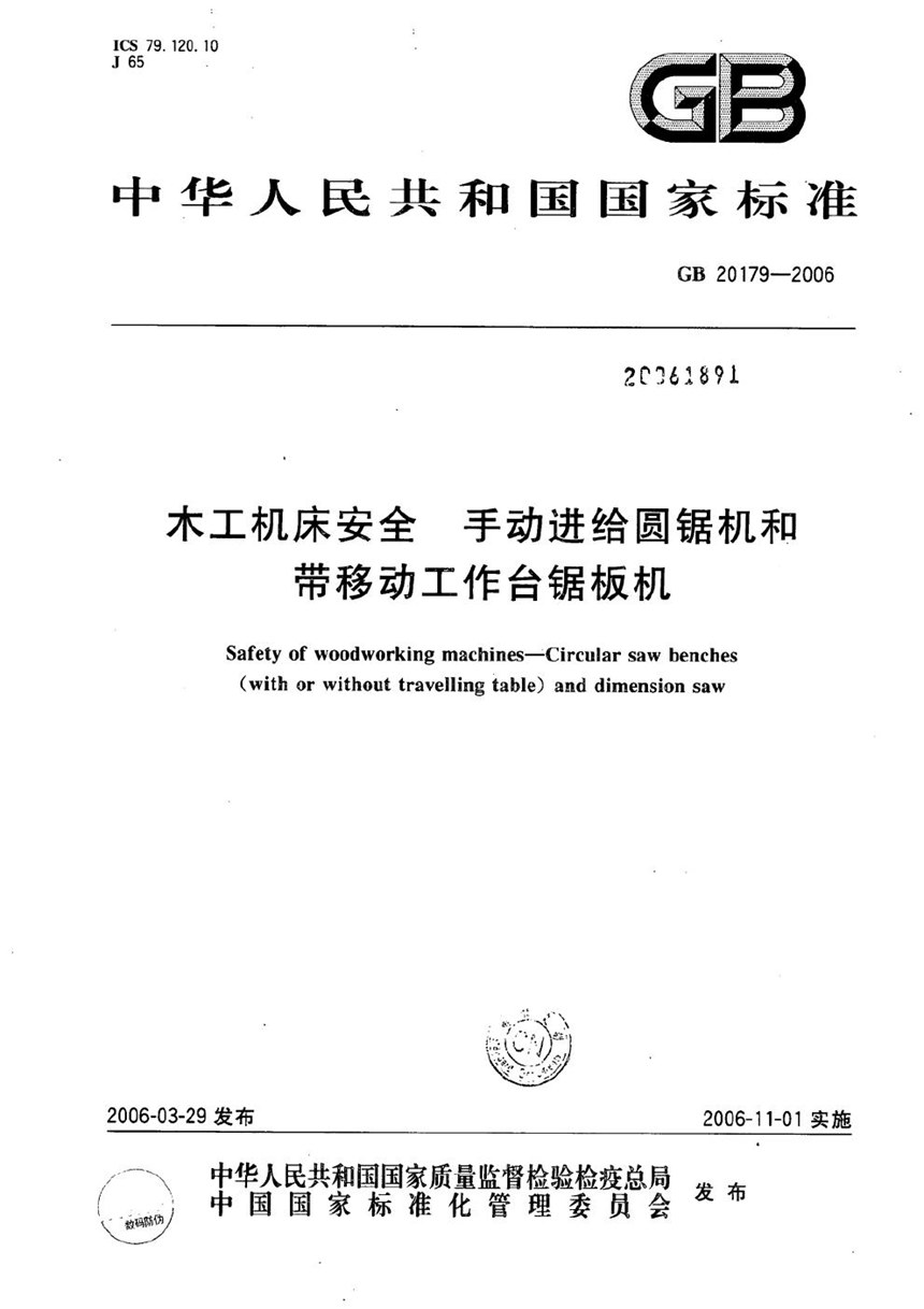 GB 20179-2006 木工机床安全  手动进给圆锯机和带移动工作台锯板机