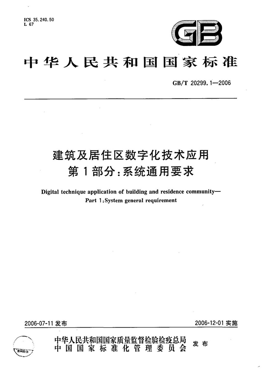 GB 20299.1-2006 建筑及居住区数字化技术应用 第1部分：系统通用要求