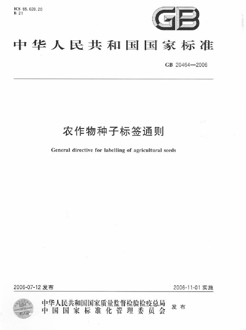 GB 20464-2006 农作物种子标签通则