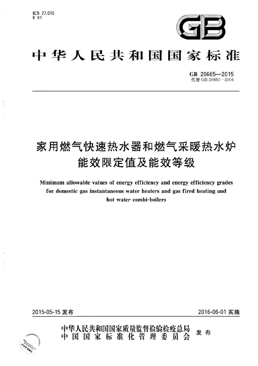 GB 20665-2015 家用燃气快速热水器和燃气采暖热水炉能效限定值及能效等级