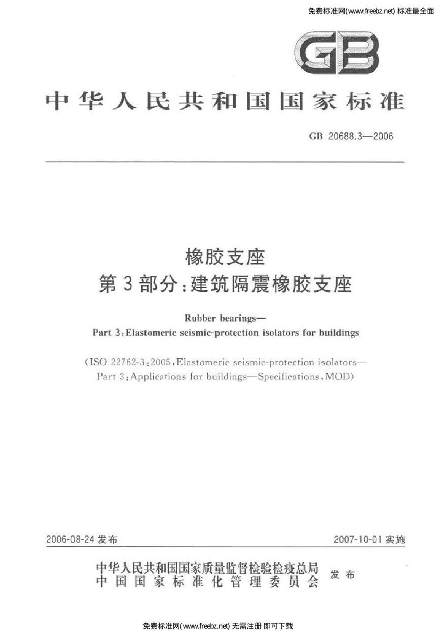 GB 20688.3-2006 橡胶支座 第3部分：建筑隔震橡胶支座