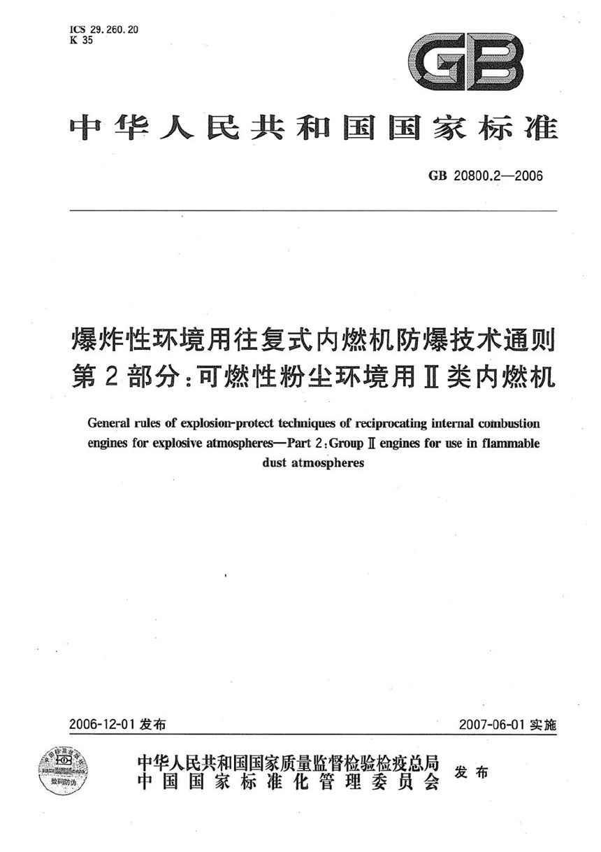 GB 20800.2-2006 爆炸性环境用往复式内燃机防爆技术通则  第2部分：可燃性粉尘环境用Ⅱ类内燃机