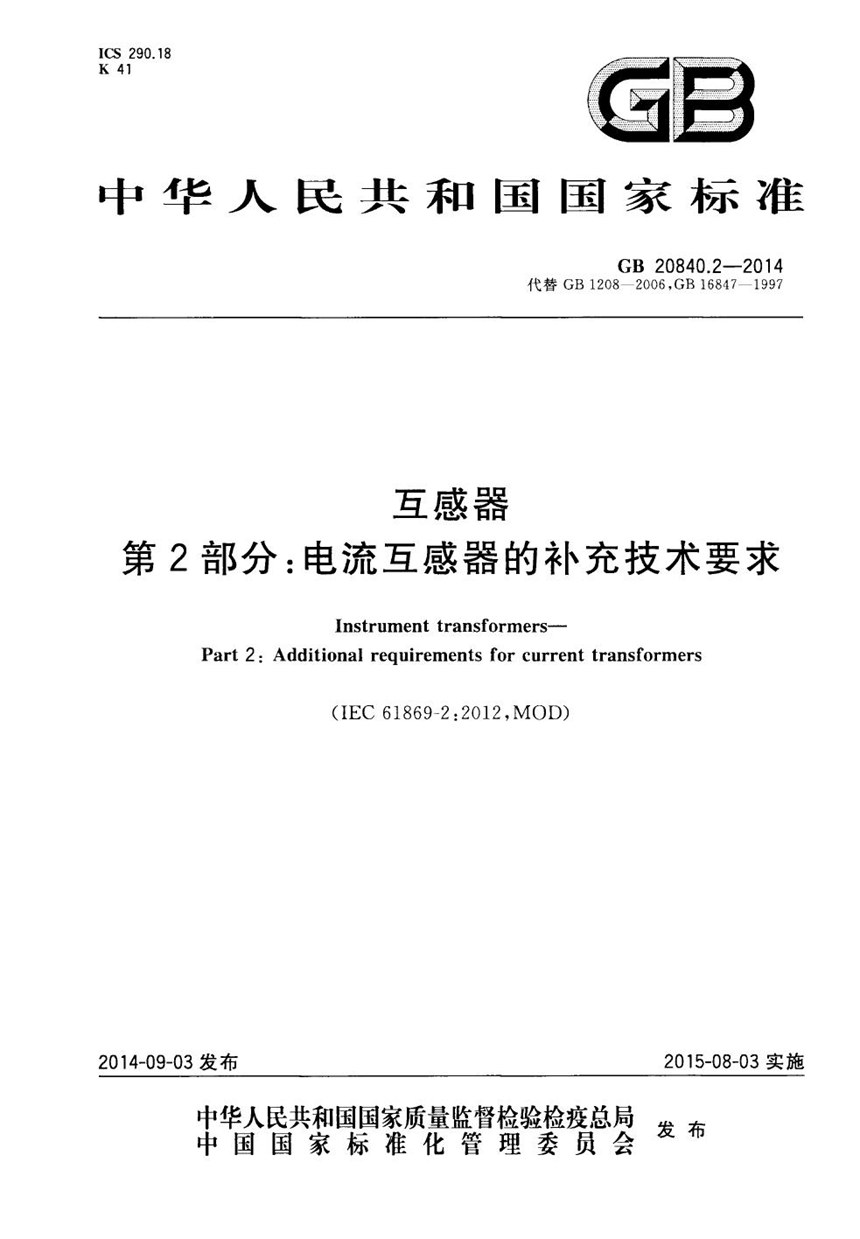 GB 20840.2-2014 互感器 第2部分：电流互感器的补充技术要求