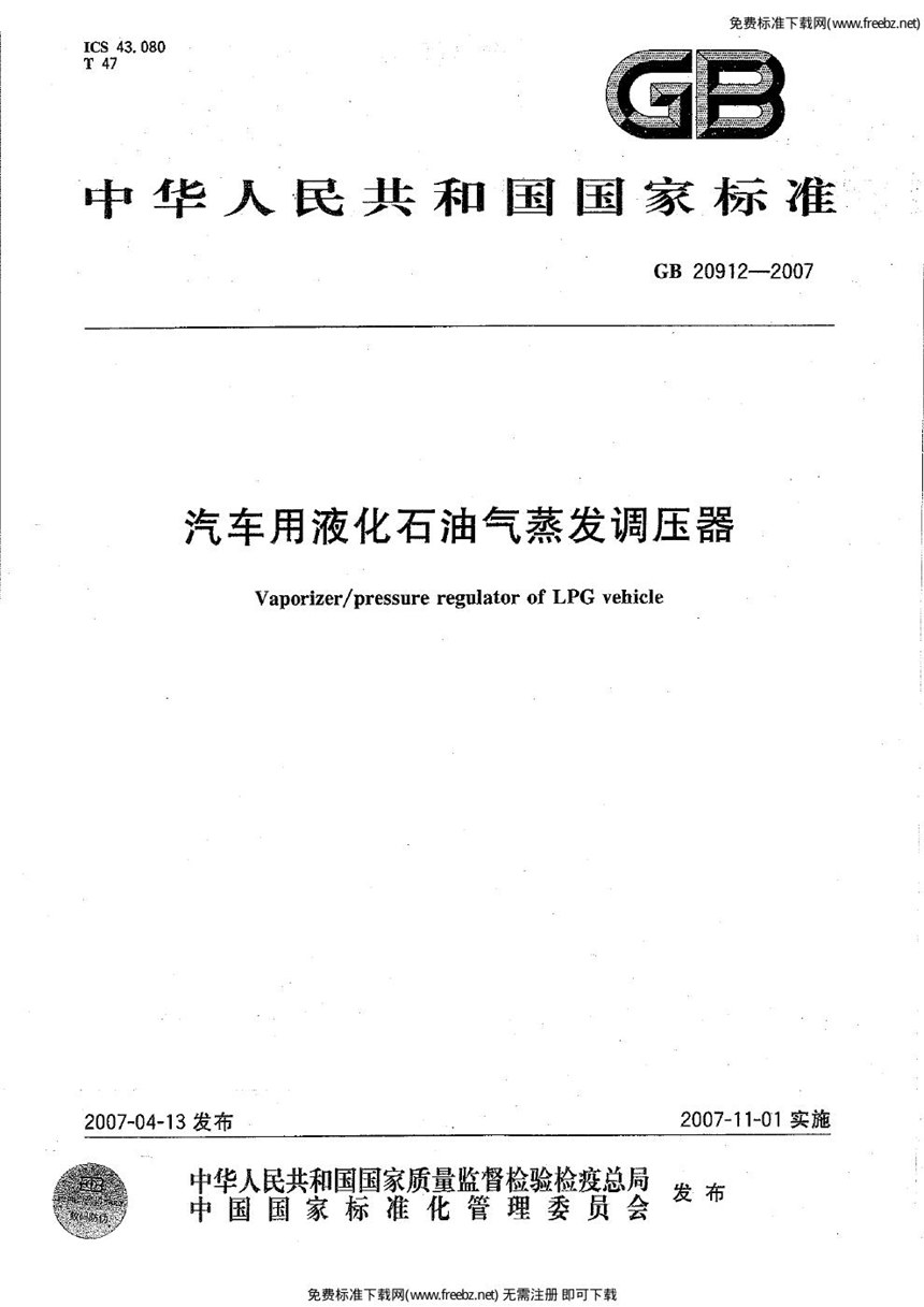 GB 20912-2007 汽车用液化石油气蒸发调节器