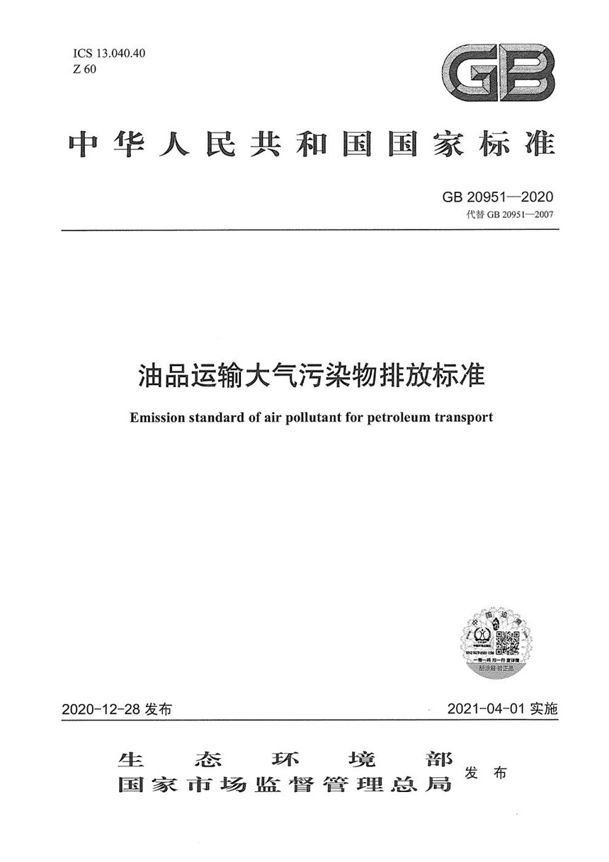 GB 20951-2020 油品运输大气污染物排放标准