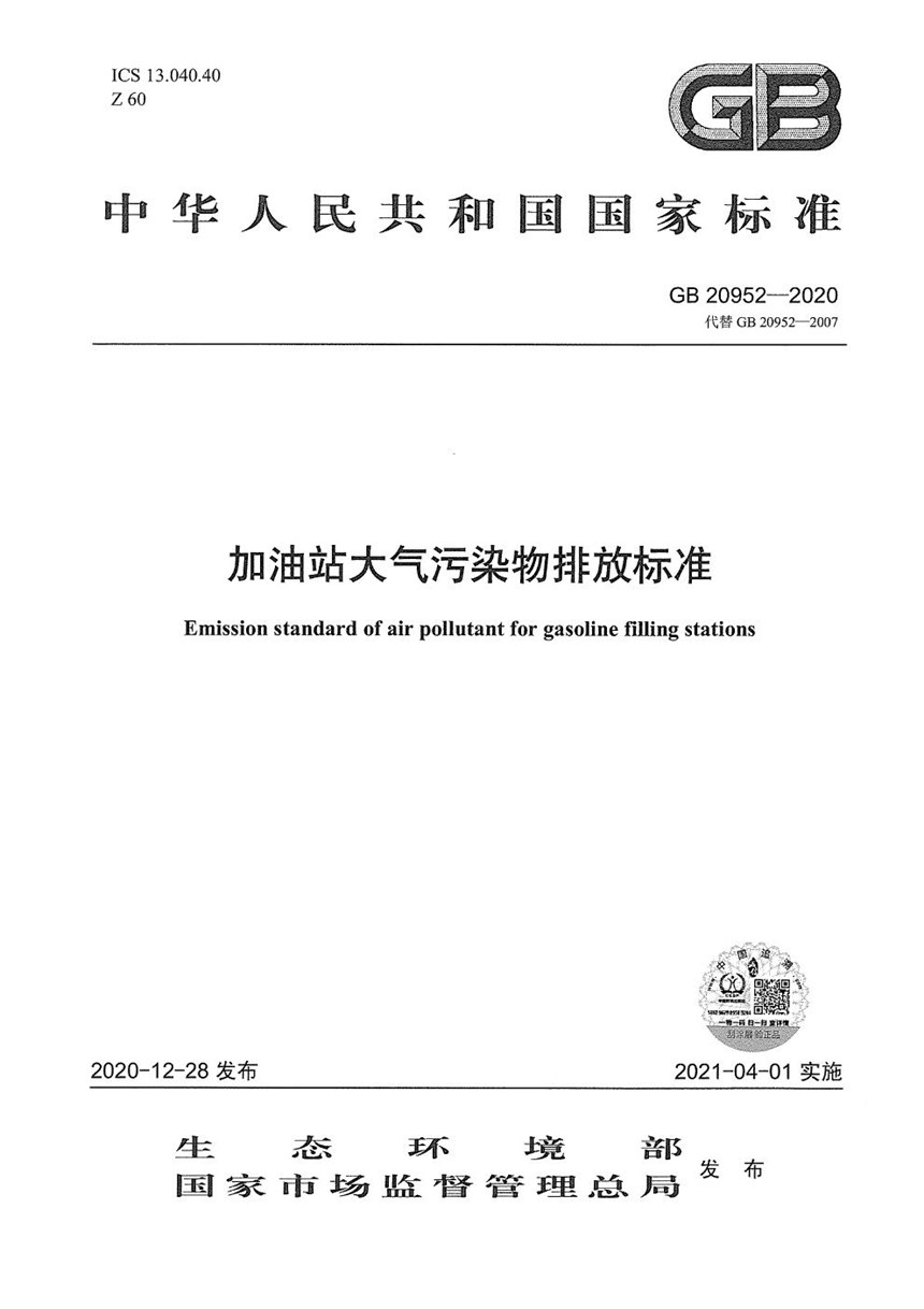 GB 20952-2020 加油站大气污染物排放标准