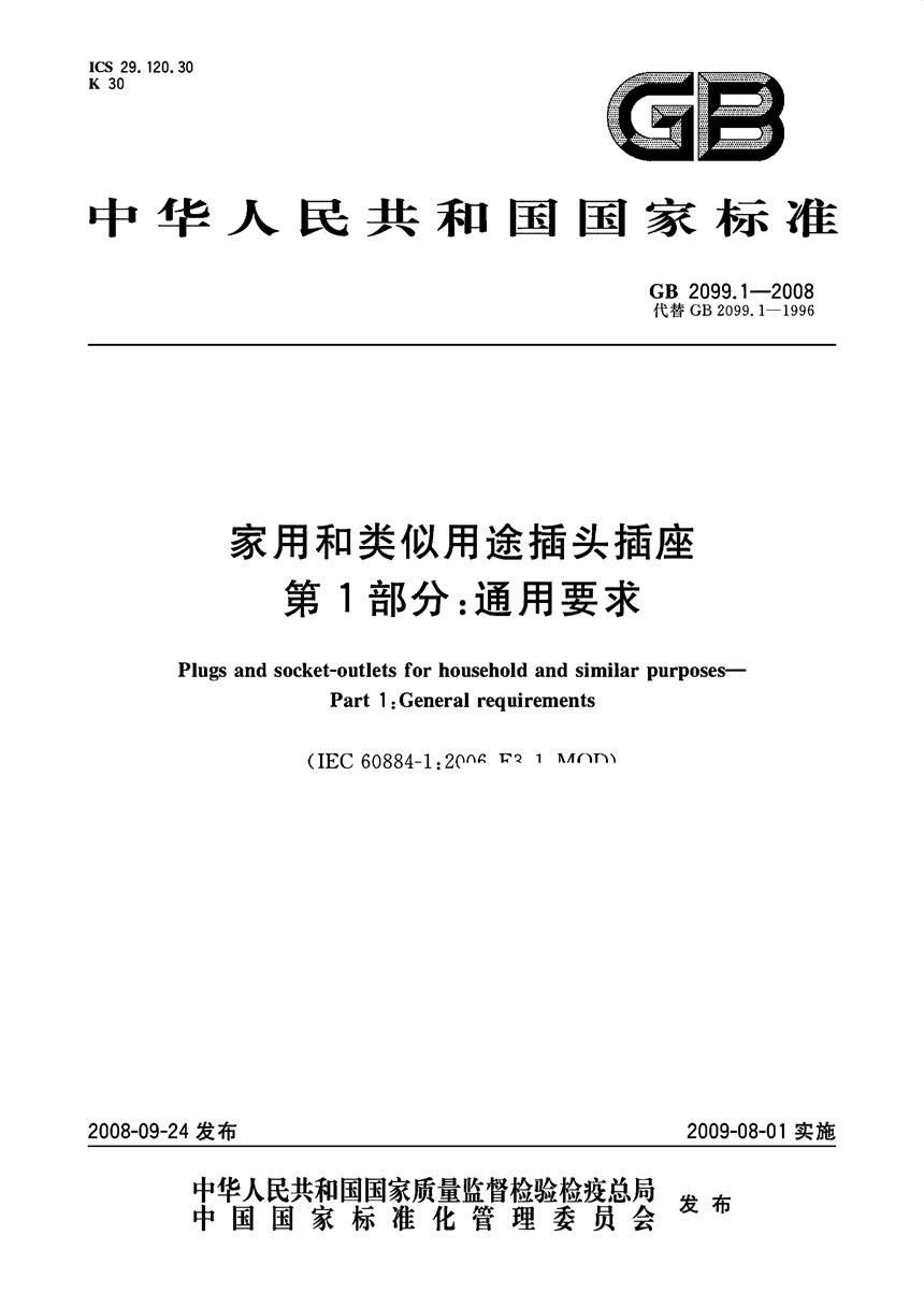 GB 2099.1-2008 家用和类似用途插头插座  第1部分：通用要求