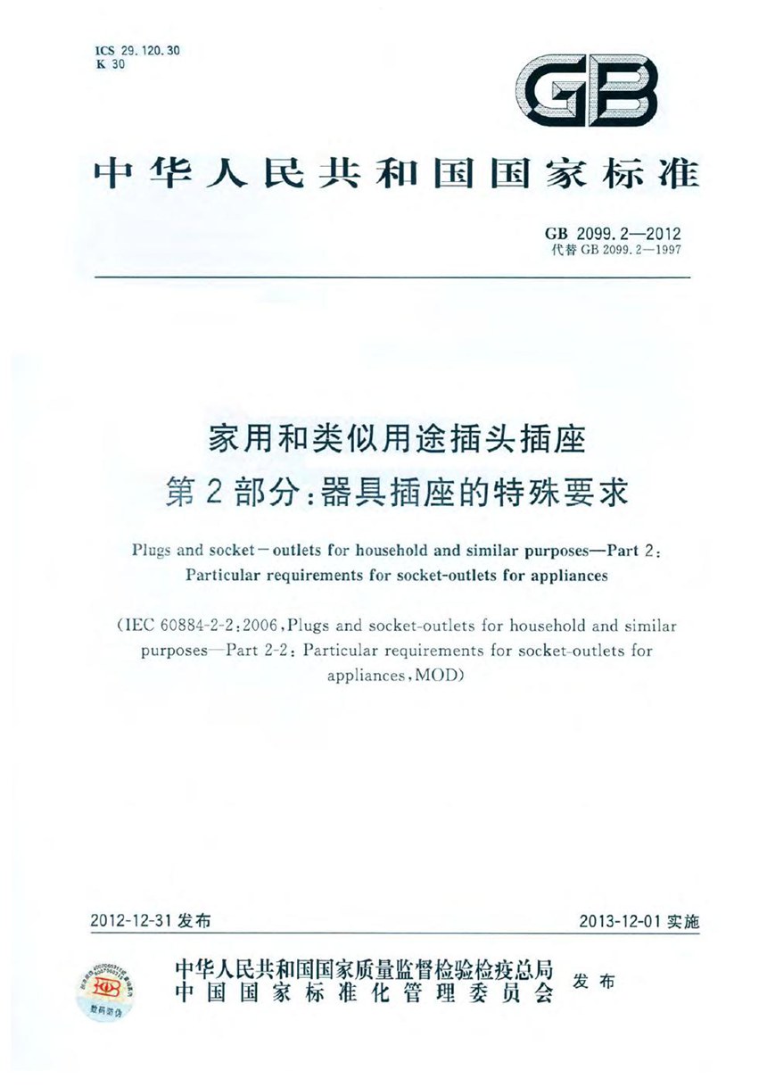 GB 2099.2-2012 家用和类似用途插头插座 第2部分：器具插座的特殊要求