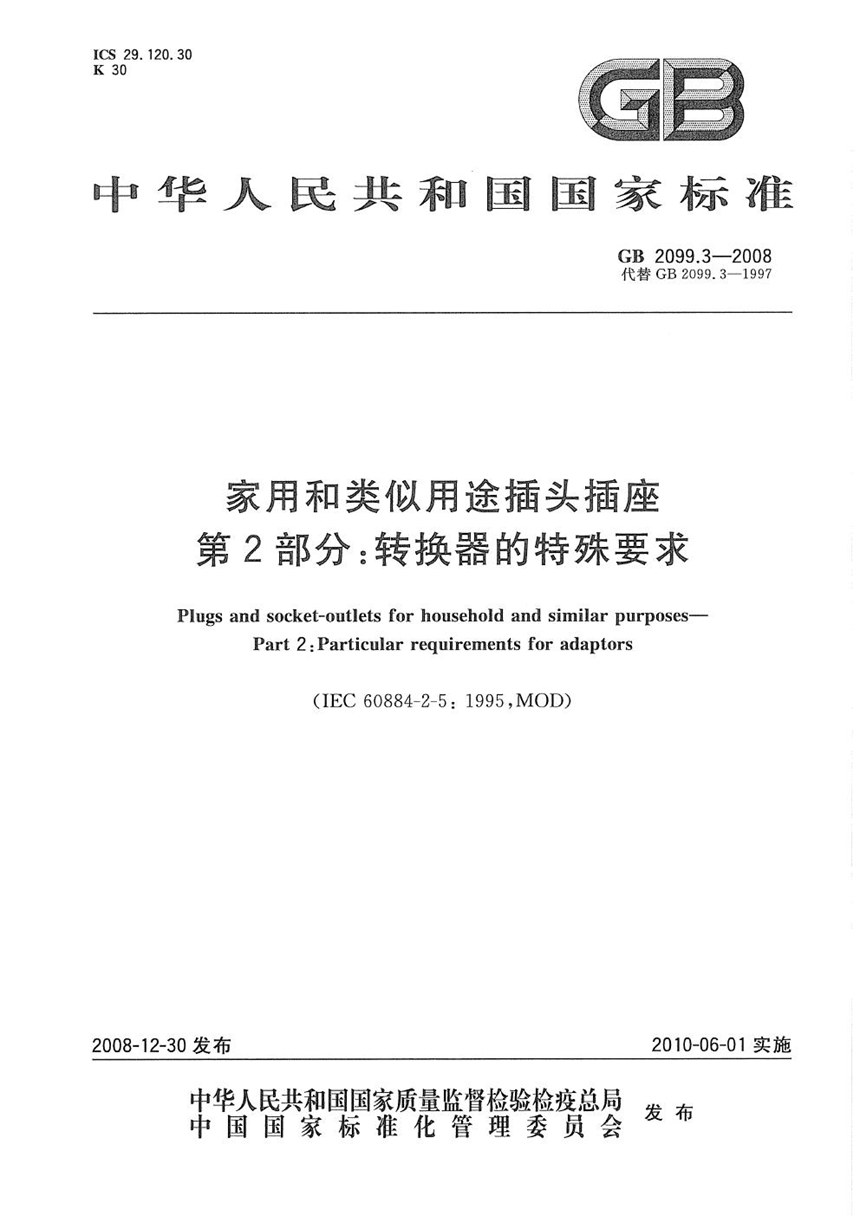 GB 2099.3-2008 家用和类似用途插头插座  第2部分：转换器的特殊要求