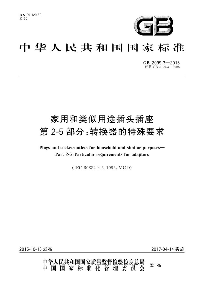 GB 2099.3-2015 家用和类似用途插头插座 第2-5部分：转换器的特殊要求