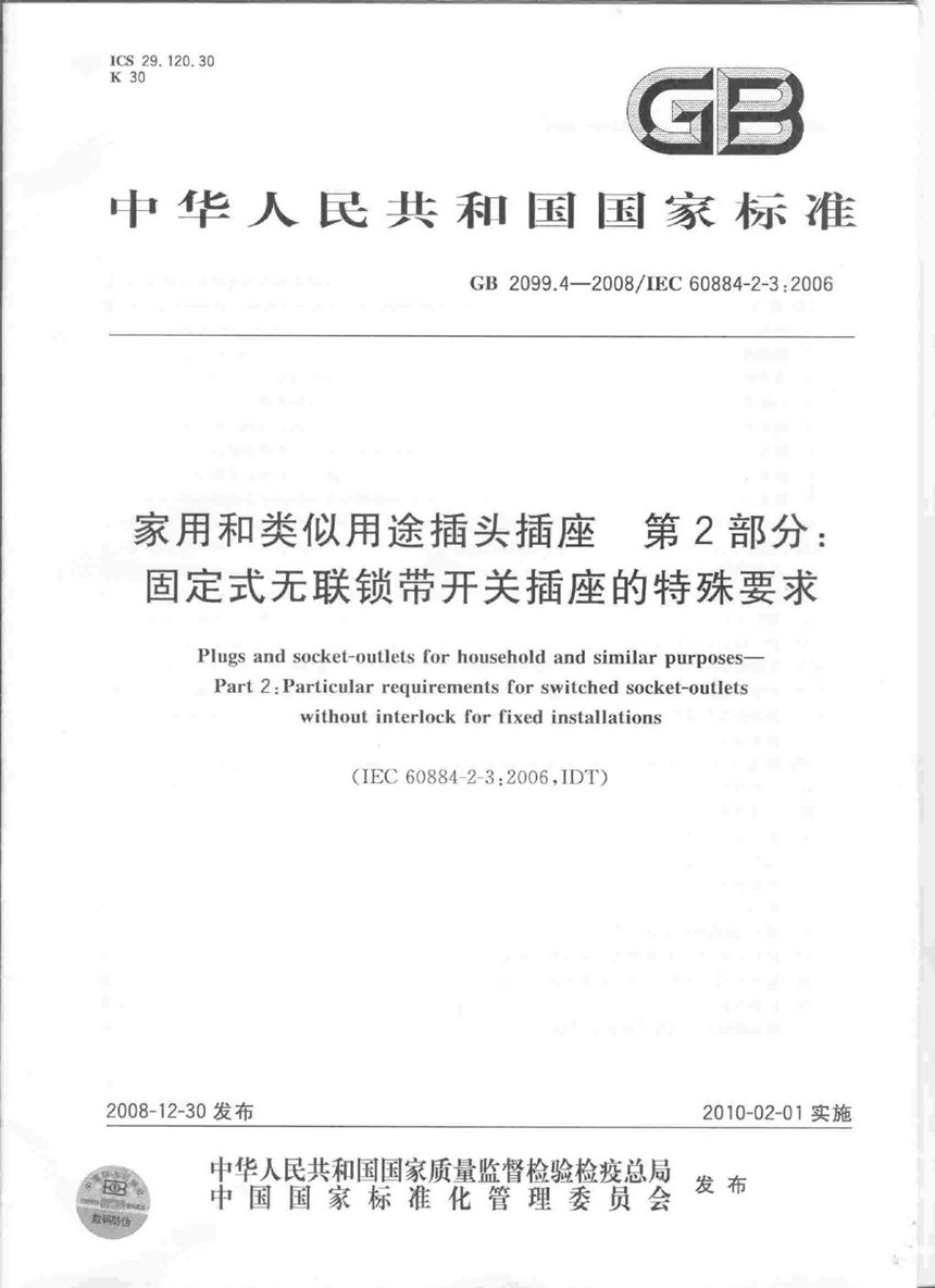 GB 2099.4-2008 家用和类似用途插头插座  第2部分：固定式无联锁带开关插座的特殊要求