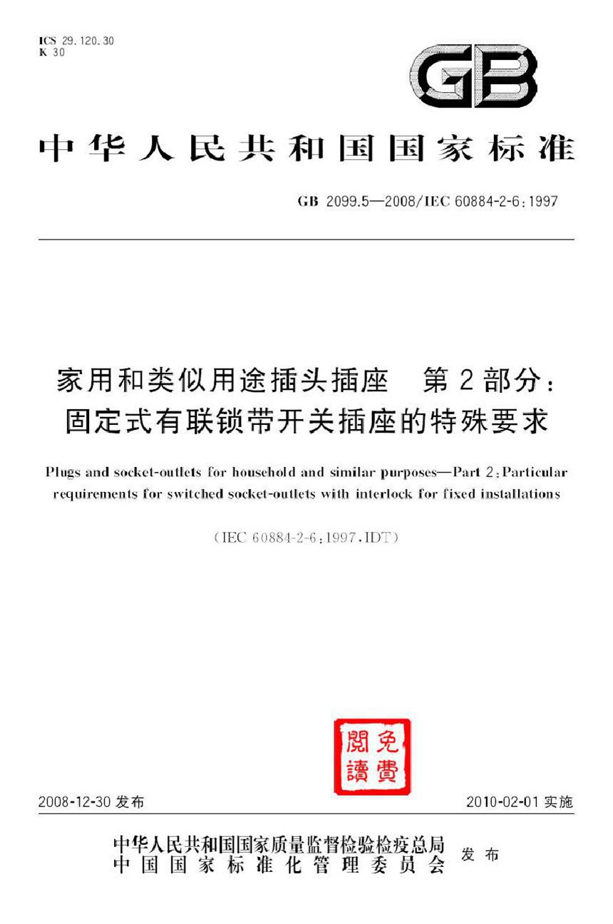 GB 2099.5-2008 家用和类似用途插头插座  第2部分：固定式有联锁带开关插座的特殊要求