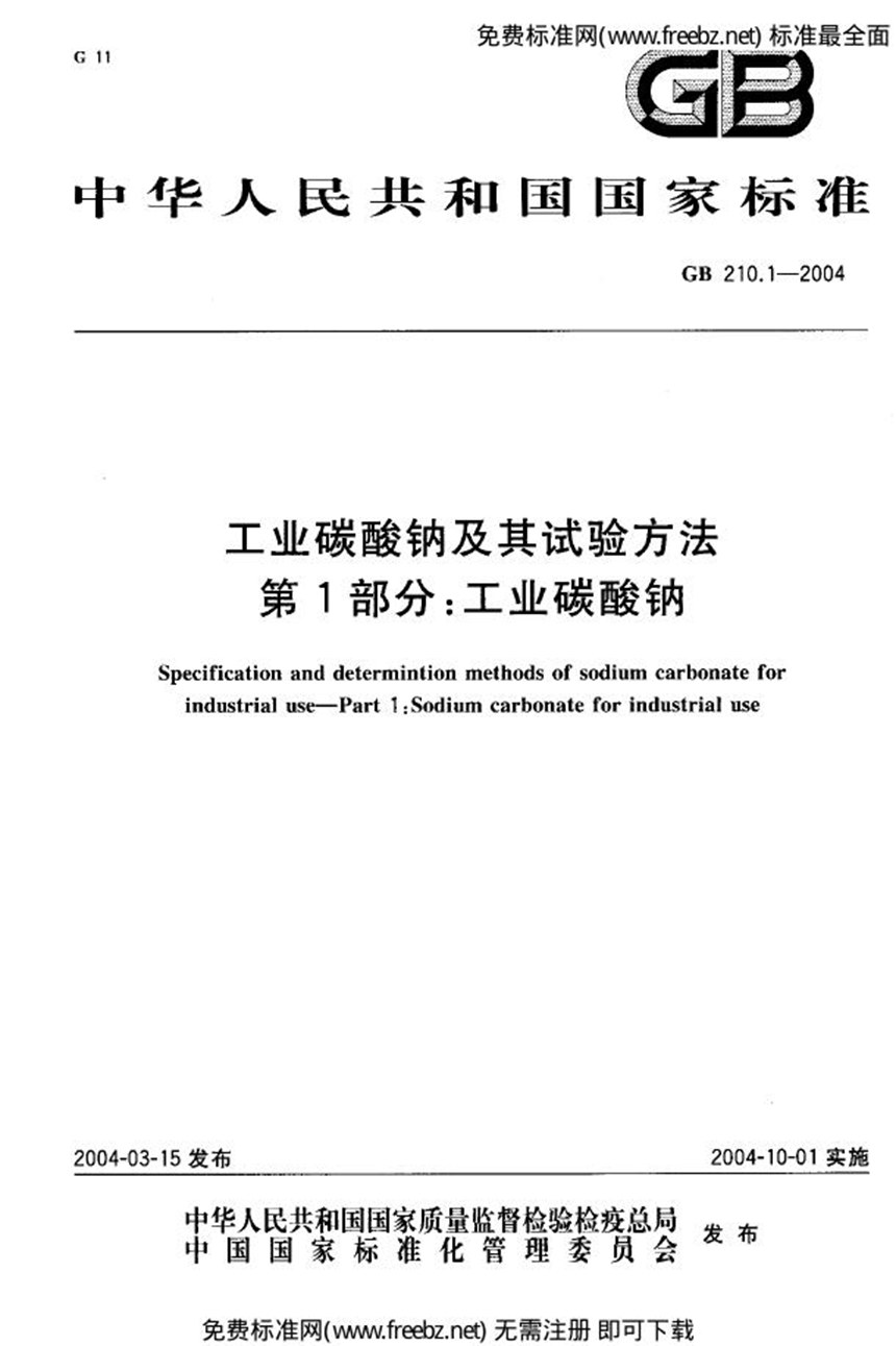 GB 210.1-2004 工业碳酸钠及其试验方法  第1部分:工业碳酸钠