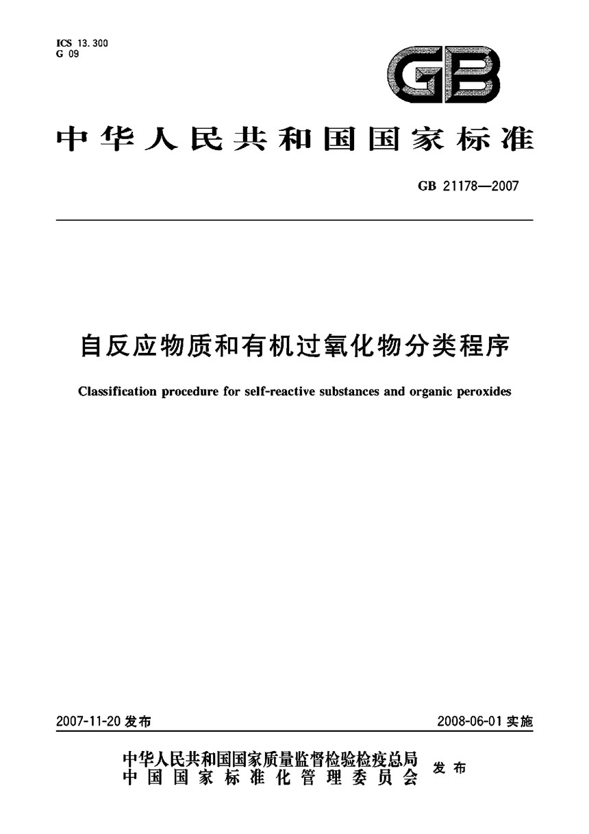 GB 21178-2007 自反应物质和有机过氧化物分类程序