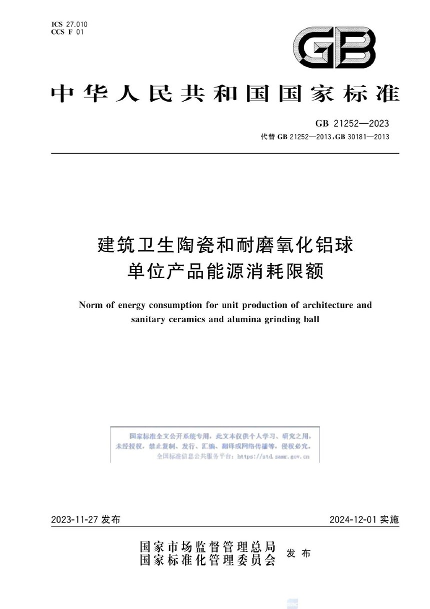 GB 21252-2023 建筑卫生陶瓷和耐磨氧化铝球单位产品能源消耗限额