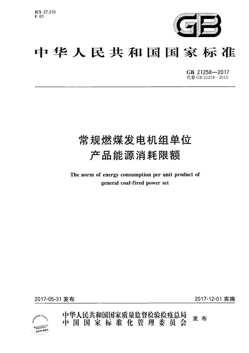 GB 21258-2017 常规燃煤发电机组单位产品能源消耗限额