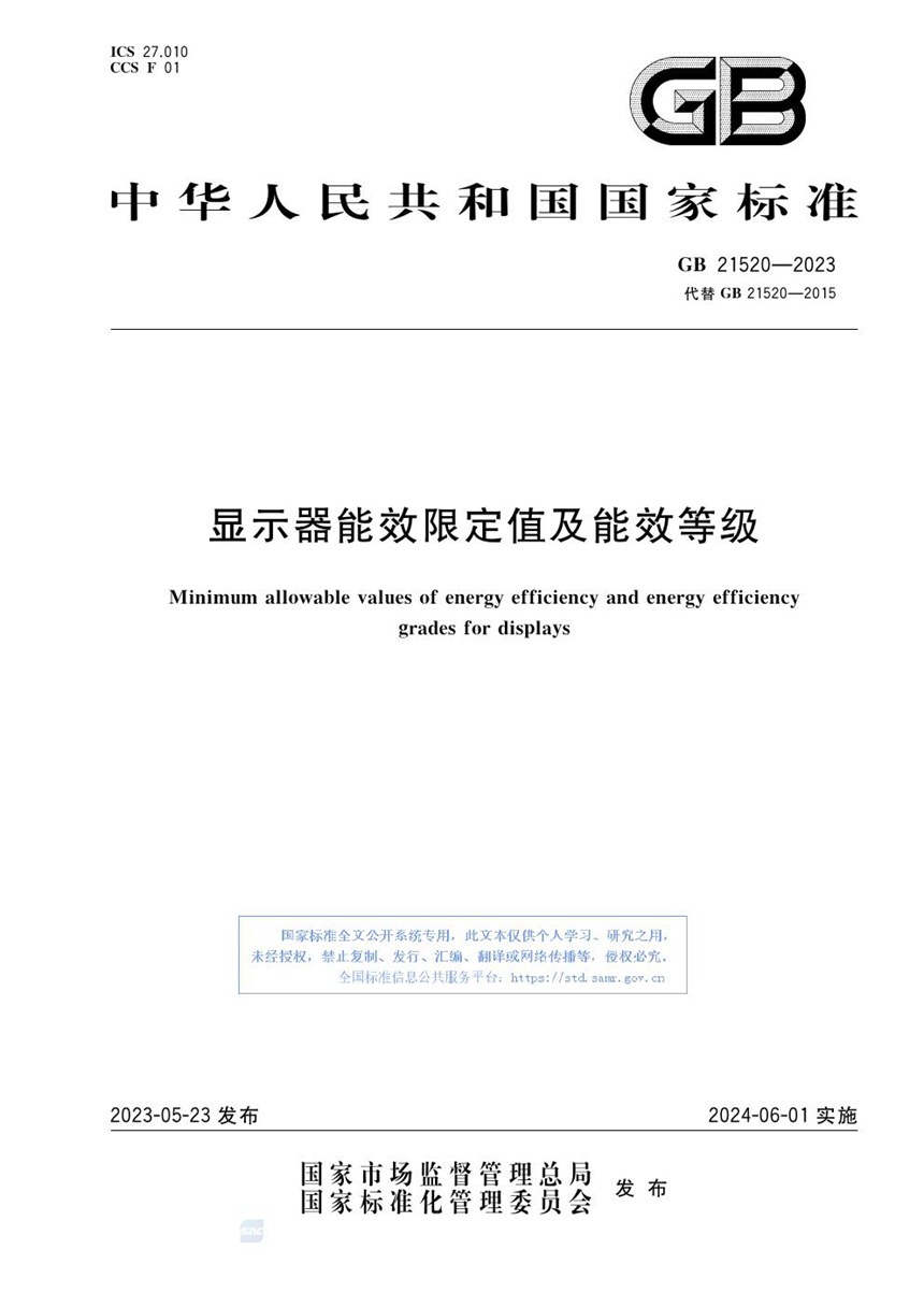 GB 21520-2023 显示器能效限定值及能效等级