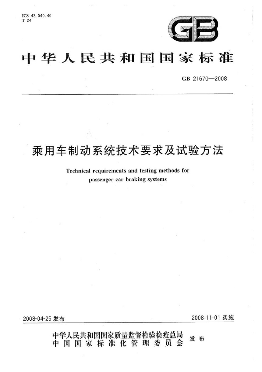 GB 21670-2008 乘用车制动系统技术要求及试验方法