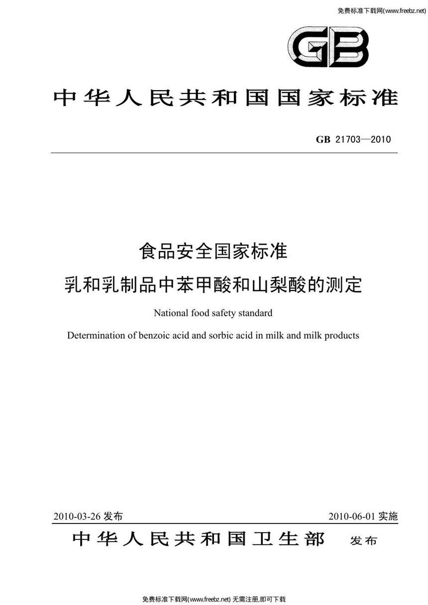 GB 21703-2010 食品安全国家标准 乳和乳制品中苯甲酸和山梨酸的测定