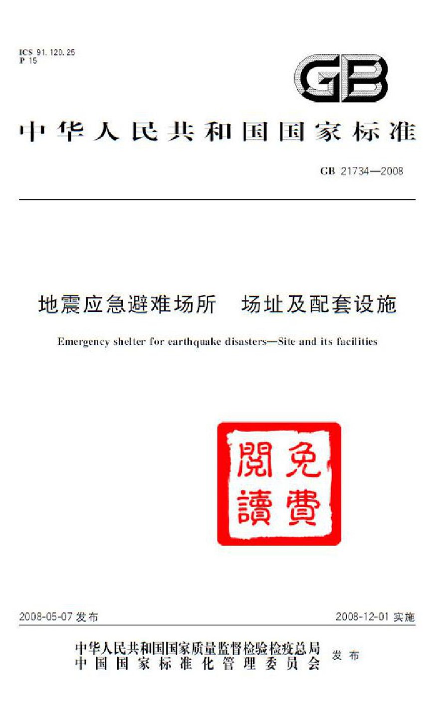 GB 21734-2008 地震应急避难场所  场址及配套设施