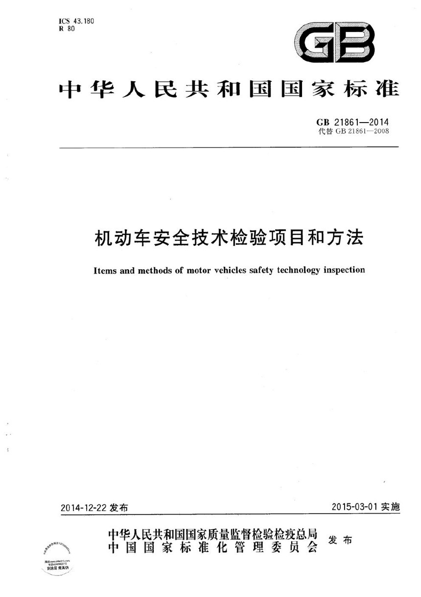 GB 21861-2014 机动车安全技术检验项目和方法