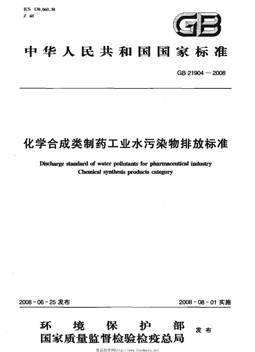 GB 21904-2008 化学合成类制药工业水污染物排放标准