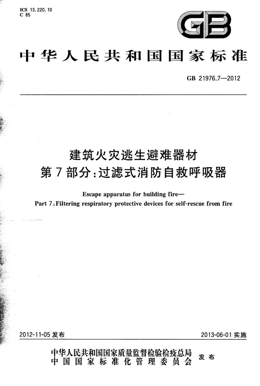 GB 21976.7-2012 建筑火灾逃生避难器材  第7部分：过滤式消防自救呼吸器