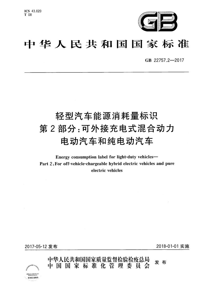 GB 22757.2-2017 轻型汽车能源消耗量标识 第2部分：可外接充电式混合动力电动汽车和纯电动汽车