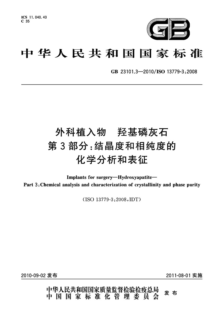 GB 23101.3-2010 外科植入物 羟基磷灰石 第3部分：结晶度和相纯度的化学分析和表征