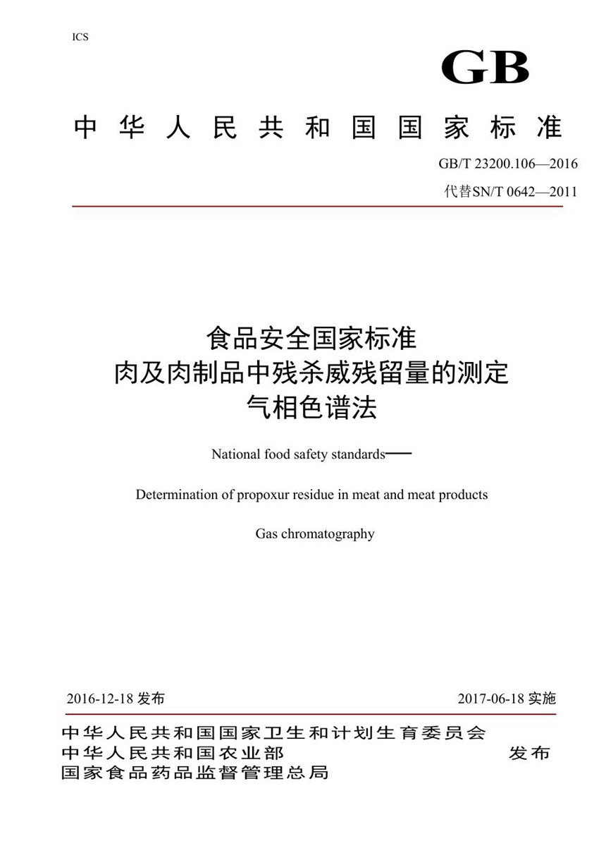 GB 23200.106-2016 食品安全国家标准 肉及肉制品中残杀威残留量的测定 气相色谱法