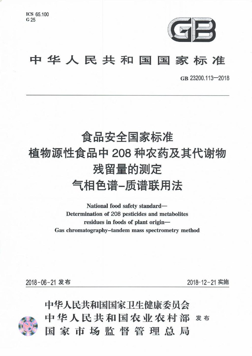 GB 23200.113-2018 食品安全国家标准 植物源性食品中208种农药及其代谢物残留量的测定 气相...