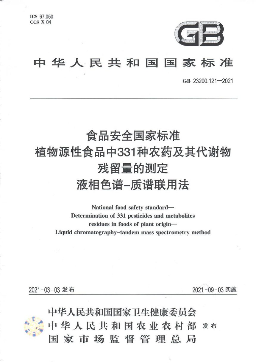 GB 23200.121-2021 食品安全国家标准 植物源性食品中331种农药及其代谢物残留量的测定 液相色谱—质谱联用法