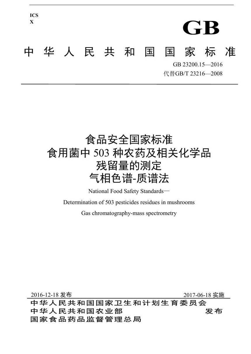 GB 23200.15-2016 食品安全国家标准 食用菌中503种农药及相关化学品残留量的测定 气相色谱-质谱法