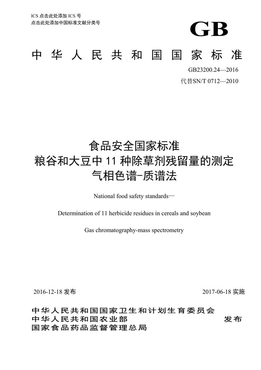 GB 23200.24-2016 食品安全国家标准 粮谷和大豆中11种除草剂残留量的测0定 气相色谱-质谱法