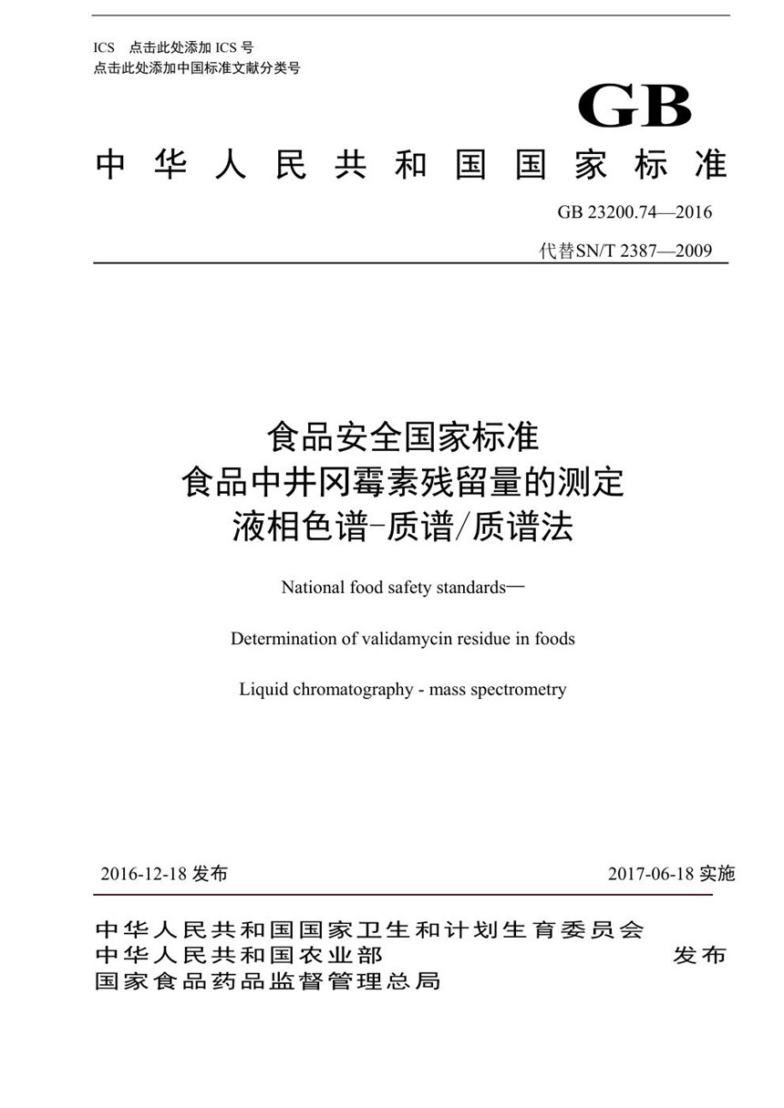 GB 23200.74-2016 食品安全国家标准 食品中井冈霉素残留量的测定液相色谱-质谱质谱法食品安全国家标准 食品中井冈霉素残留量的测定液相色谱-质谱质谱法