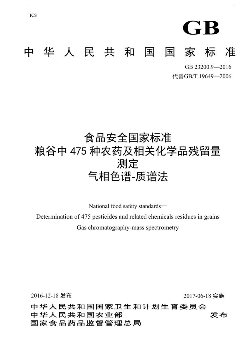 GB 23200.9-2016 食品安全国家标准 粮谷中475种农药及相关化学品残留量的测定气相色谱-质谱法