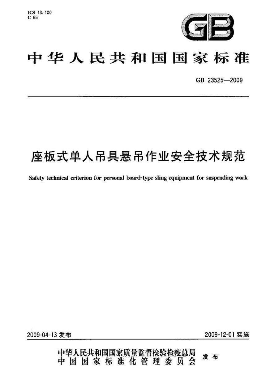 GB 23525-2009 座板式单人吊具悬吊作业安全技术规范