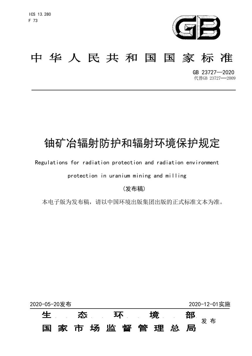 GB 23727-2020 铀矿冶辐射防护和辐射环境保护规定