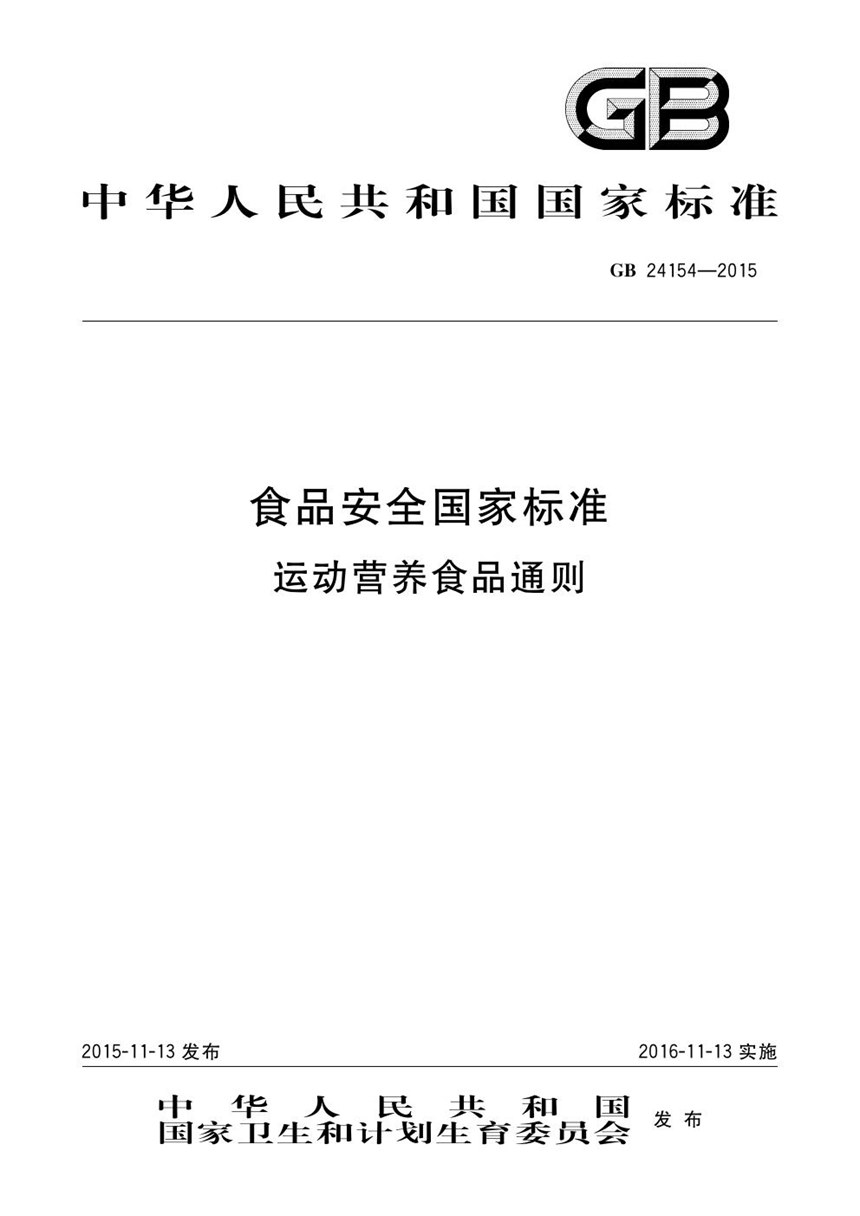 GB 24154-2015 食品安全国家标准 运动营养食品通则