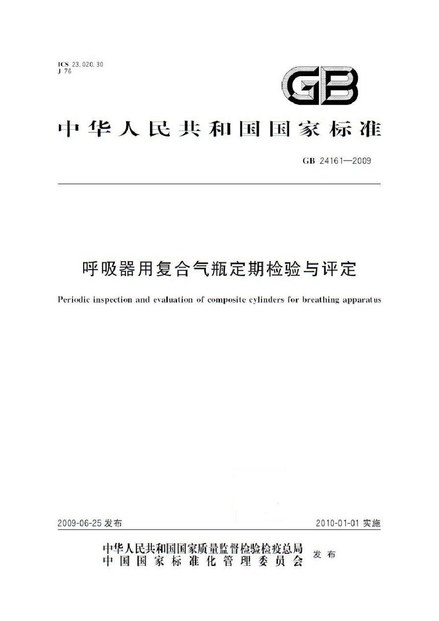 GB 24161-2009 呼吸器用复合气瓶定期检验与评定