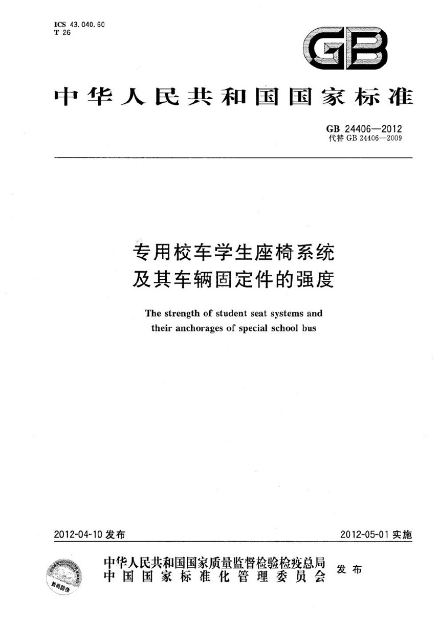 GB 24406-2012 专用校车学生座椅系统及其车辆固定件的强度